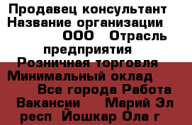 Продавец-консультант › Название организации ­ Bona Dea, ООО › Отрасль предприятия ­ Розничная торговля › Минимальный оклад ­ 80 000 - Все города Работа » Вакансии   . Марий Эл респ.,Йошкар-Ола г.